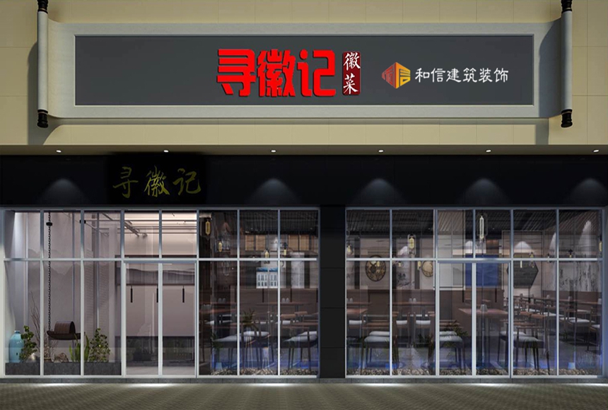 徽菜餐館裝修設計 徽菜餐館裝修設計